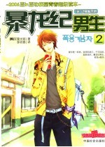 暴龙纪男生 2