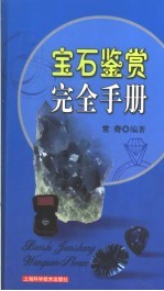 宝石鉴赏完全手册