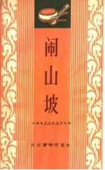 闹山坡 唱词集