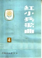 红小兵歌曲 第4集