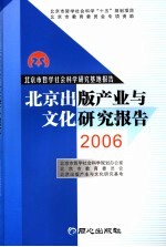 北京出版产业与文化研究报告 2006