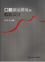口腔固定修复的临床设计