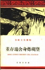 董存瑞舍身炸碉堡 初级文化读物