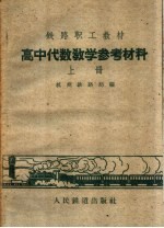 高中代数教学参考教材 上