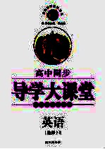 高中同步导学大课堂 人教版 英语 8 选修