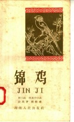 锦鸡 土家族民间叙事诗