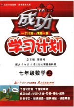 成功学习计划 北师大版 七年级数学 上