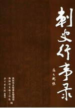 刺史行事录