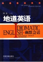 地道英语 幽默会话