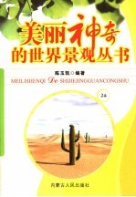 美丽神奇的世界景观丛书 24