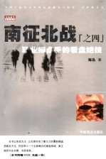 南征北战 4 职业操盘手的看盘绝技