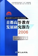 首都高等教育发展研究报告 2006