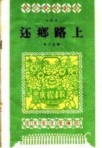 还乡路上 小演唱