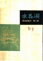 水晶洞 阳光的季节 第1部