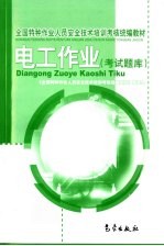 电工作业 考试题库