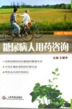 糖尿病人用药咨询
