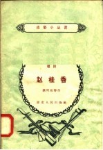 赵桂香 唱词