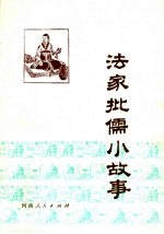 法家批儒小故事