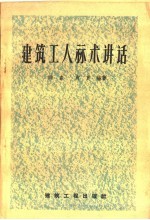 建筑工人算术讲话