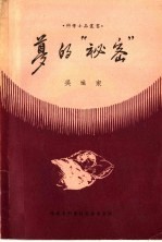 梦的“秘密”