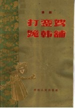 打銮驾 跪韩铺 豫剧