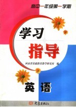 英语学习指导 高中一年级第一学期