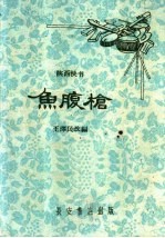 鱼腹枪 陕西快书