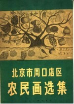 北京市周口店区农民画选集