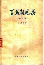 百鸟朝凤集 曲艺集