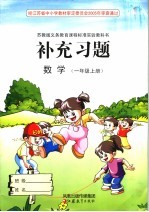 小学数学补充习题 一年级 上