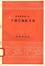 跃进新民歌 9 千锤百炼红又专