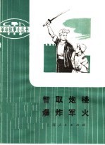 革命样板戏故事 智取炮楼 爆炸军火