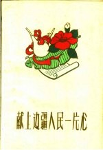 献上边疆人民一片心