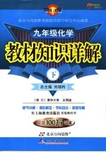 教材知识详解 上海教育版 九年级化学 上