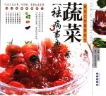蔬菜祛病事典 做自己的蔬菜医生