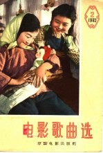 电影歌曲选 1962年 第2辑