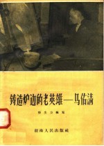铸造炉边的老英雄：马佑清