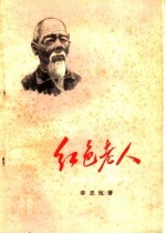 红色老人 记粮食保管员许全仁同志