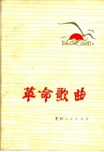 革命歌曲