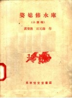 婆媳修水库 小演唱