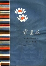 雪莲花