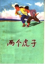两个虎子 儿童短篇小说集