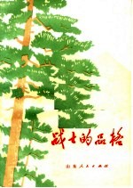 战士的品格 小说·散文·报告文学集