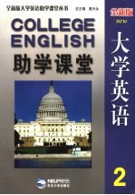 全新版大学英语助学课堂 2