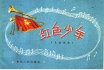 红色少年 儿童歌曲