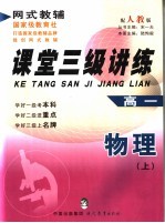 课堂三级讲练 人教版 高二物理 上:必修