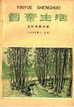音乐生活 合订本 第5卷