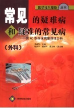 常见的疑难病和疑难的常见病 附60例临床病案推理分析