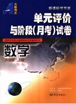 单元评价与阶段 月考 试卷 数学 八年级 上 适用华东师大版课程标准实验教科书