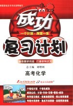 高考成功复习计划 大纲版 化学